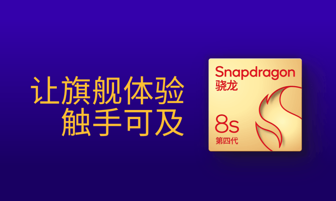 第四代驍龍8s：高性能高能效，游戲表現(xiàn)出色:高性能磁鐵
